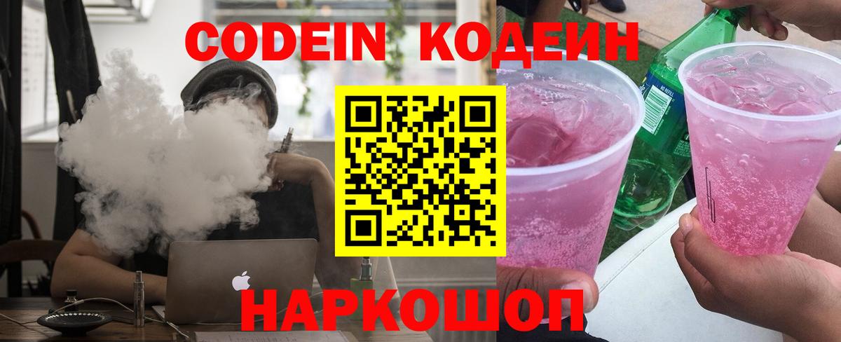 Ялуторовск  Кодеиновый сироп Lean Purple Drank  Вход с VPN 